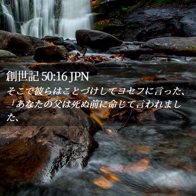Picture 02 - 創世記 50:16 JPN - そこで彼らはことづけしてヨセフに - Bible Verse Picture