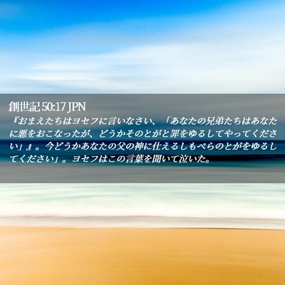 Picture 02 - 創世記 50:17 JPN - 『おまえたちはヨセフに言いなさい - Bible Verse Picture