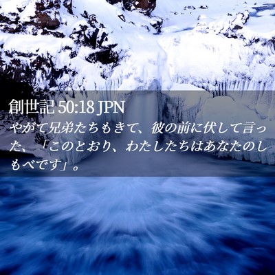 Picture 02 - 創世記 50:18 JPN - やがて兄弟たちもきて、彼の前に伏 - Bible Verse Picture