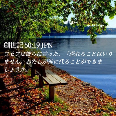 Picture 02 - 創世記 50:19 JPN - ヨセフは彼らに言った、「恐れるこ - Bible Verse Picture