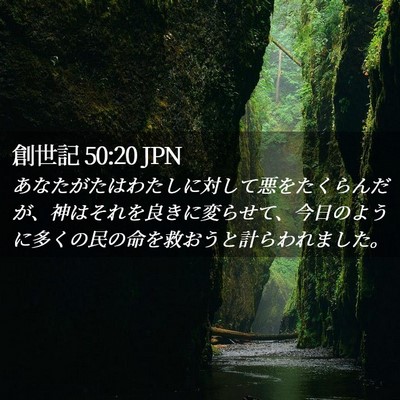 Picture 02 - 創世記 50:20 JPN - あなたがたはわたしに対して悪をた - Bible Verse Picture