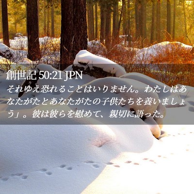 Picture 02 - 創世記 50:21 JPN - それゆえ恐れることはいりません。 - Bible Verse Picture