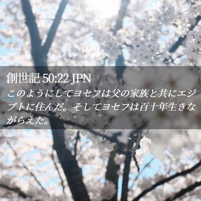 Picture 02 - 創世記 50:22 JPN - このようにしてヨセフは父の家族と - Bible Verse Picture
