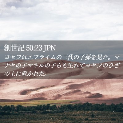 Picture 02 - 創世記 50:23 JPN - ヨセフはエフライムの三代の子孫を - Bible Verse Picture