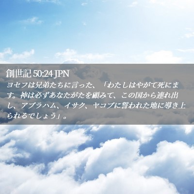 Picture 02 - 創世記 50:24 JPN - ヨセフは兄弟たちに言った、「わた - Bible Verse Picture
