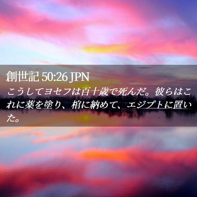 Picture 02 - 創世記 50:26 JPN - こうしてヨセフは百十歳で死んだ。 - Bible Verse Picture