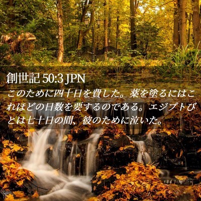Picture 02 - 創世記 50:3 JPN - このために四十日を費した。薬を塗 - Bible Verse Picture