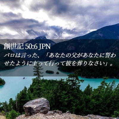 Picture 02 - 創世記 50:6 JPN - パロは言った、「あなたの父があな - Bible Verse Picture