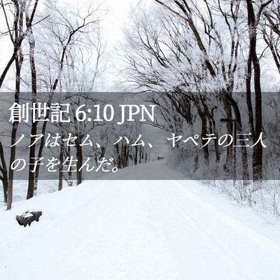 Picture 02 - 創世記 6:10 JPN - ノアはセム、ハム、ヤペテの三人の - Bible Verse Picture
