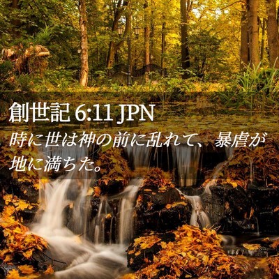 Picture 02 - 創世記 6:11 JPN - 時に世は神の前に乱れて、暴虐が地 - Bible Verse Picture