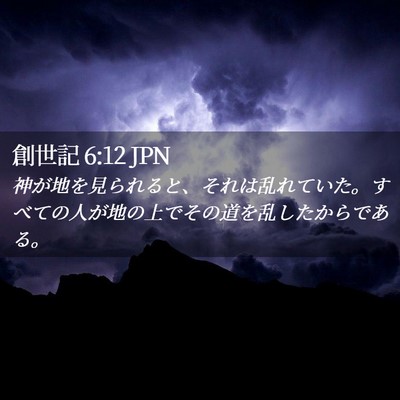 Picture 02 - 創世記 6:12 JPN - 神が地を見られると、それは乱れて - Bible Verse Picture