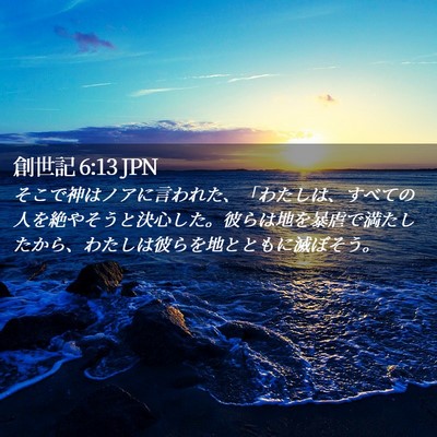 Picture 02 - 創世記 6:13 JPN - そこで神はノアに言われた、「わた - Bible Verse Picture
