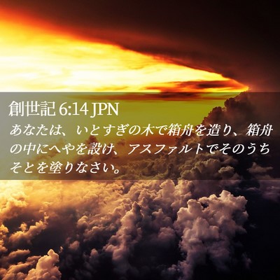 Picture 02 - 創世記 6:14 JPN - あなたは、いとすぎの木で箱舟を造 - Bible Verse Picture