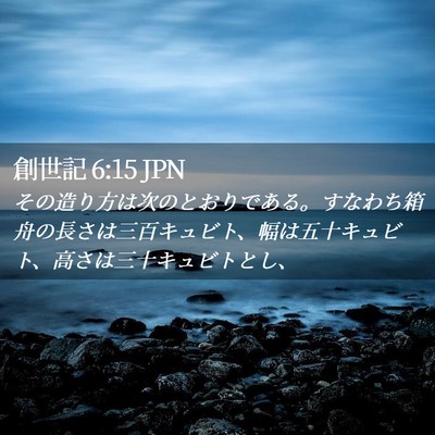 Picture 02 - 創世記 6:15 JPN - その造り方は次のとおりである。す - Bible Verse Picture