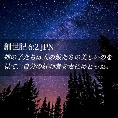 Picture 02 - 創世記 6:2 JPN - 神の子たちは人の娘たちの美しいの - Bible Verse Picture