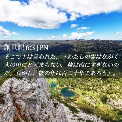Picture 02 - 創世記 6:3 JPN - そこで主は言われた、「わたしの霊 - Bible Verse Picture
