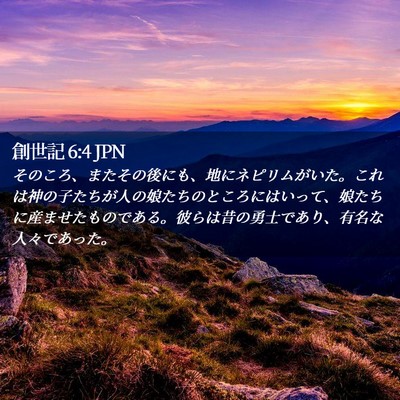 Picture 02 - 創世記 6:4 JPN - そのころ、またその後にも、地にネ - Bible Verse Picture