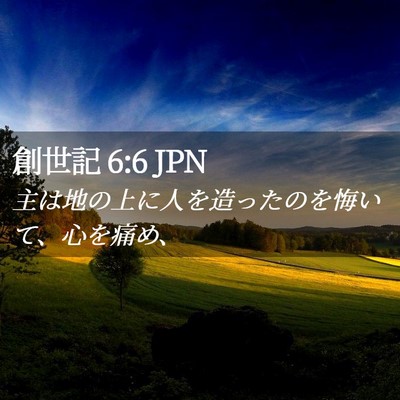 Picture 02 - 創世記 6:6 JPN - 主は地の上に人を造ったのを悔いて - Bible Verse Picture