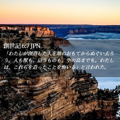 Picture 02 - 創世記 6:7 JPN - 「わたしが創造した人を地のおもて - Bible Verse Picture