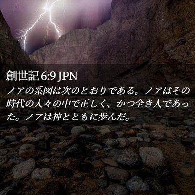 Picture 02 - 創世記 6:9 JPN - ノアの系図は次のとおりである。ノ - Bible Verse Picture