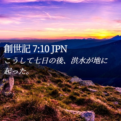 Picture 02 - 創世記 7:10 JPN - こうして七日の後、洪水が地に起っ - Bible Verse Picture