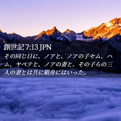 Picture 02 - 創世記 7:13 JPN - その同じ日に、ノアと、ノアの子セ - Bible Verse Picture