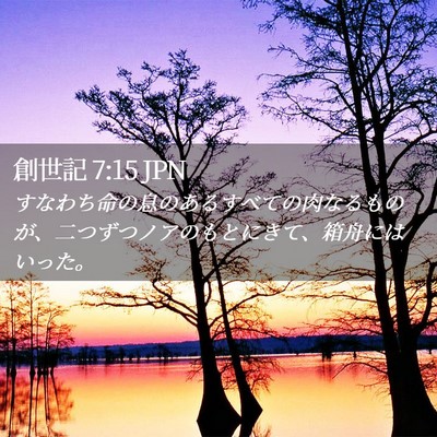 Picture 02 - 創世記 7:15 JPN - すなわち命の息のあるすべての肉な - Bible Verse Picture