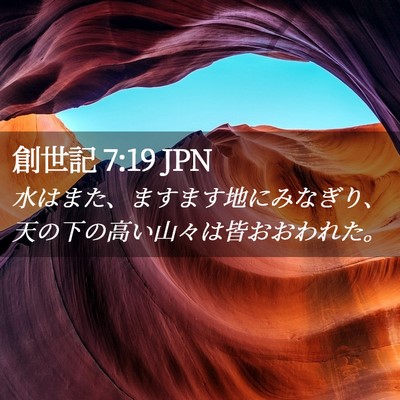 Picture 02 - 創世記 7:19 JPN - 水はまた、ますます地にみなぎり、 - Bible Verse Picture
