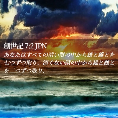 Picture 02 - 創世記 7:2 JPN - あなたはすべての清い獣の中から雄 - Bible Verse Picture