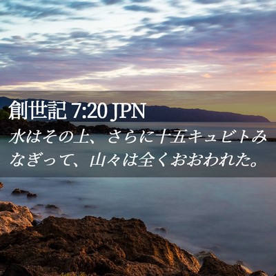 Picture 02 - 創世記 7:20 JPN - 水はその上、さらに十五キュビトみ - Bible Verse Picture