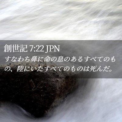 Picture 02 - 創世記 7:22 JPN - すなわち鼻に命の息のあるすべての - Bible Verse Picture