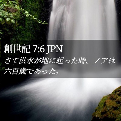 Picture 02 - 創世記 7:6 JPN - さて洪水が地に起った時、ノアは六 - Bible Verse Picture