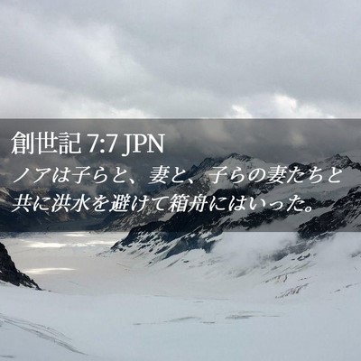 Picture 02 - 創世記 7:7 JPN - ノアは子らと、妻と、子らの妻たち - Bible Verse Picture