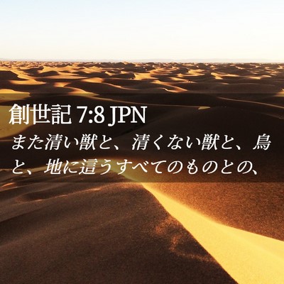 Picture 02 - 創世記 7:8 JPN - また清い獣と、清くない獣と、鳥と - Bible Verse Picture