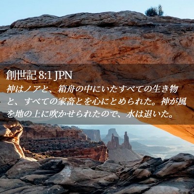 Picture 02 - 創世記 8:1 JPN - 神はノアと、箱舟の中にいたすべて - Bible Verse Picture