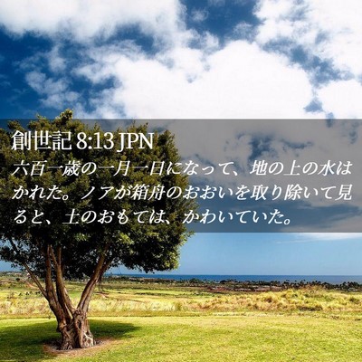Picture 02 - 創世記 8:13 JPN - 六百一歳の一月一日になって、地の - Bible Verse Picture