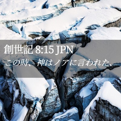 Picture 02 - 創世記 8:15 JPN - この時、神はノアに言われた、 - Bible Verse Picture
