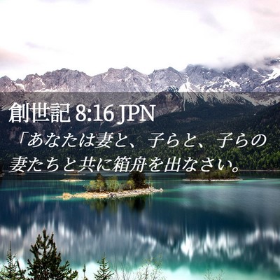 Picture 02 - 創世記 8:16 JPN - 「あなたは妻と、子らと、子らの妻 - Bible Verse Picture