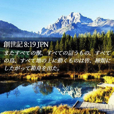 Picture 02 - 創世記 8:19 JPN - またすべての獣、すべての這うもの - Bible Verse Picture