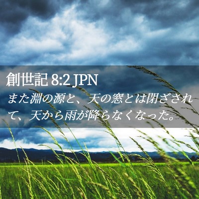 Picture 02 - 創世記 8:2 JPN - また淵の源と、天の窓とは閉ざされ - Bible Verse Picture