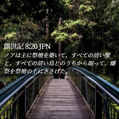 Picture 02 - 創世記 8:20 JPN - ノアは主に祭壇を築いて、すべての - Bible Verse Picture