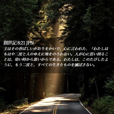 Picture 02 - 創世記 8:21 JPN - 主はその香ばしいかおりをかいで、 - Bible Verse Picture