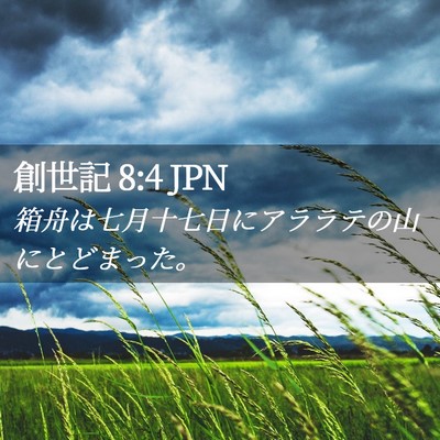 Picture 02 - 創世記 8:4 JPN - 箱舟は七月十七日にアララテの山に - Bible Verse Picture