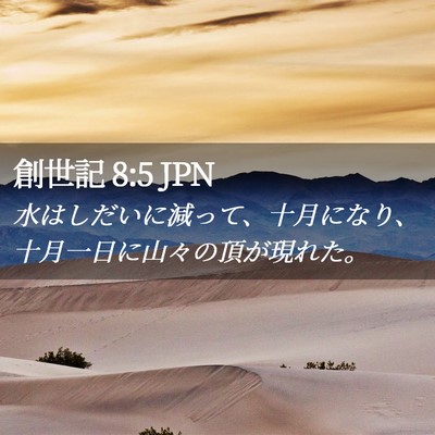 Picture 02 - 創世記 8:5 JPN - 水はしだいに減って、十月になり、 - Bible Verse Picture