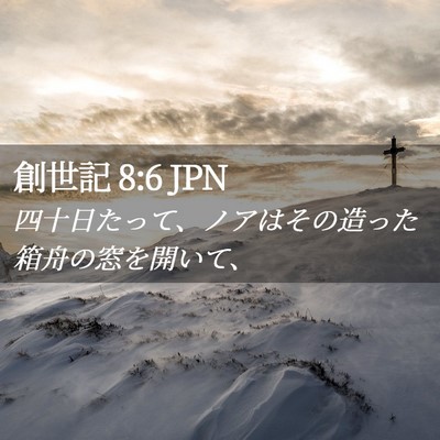 Picture 02 - 創世記 8:6 JPN - 四十日たって、ノアはその造った箱 - Bible Verse Picture