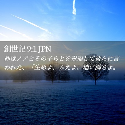 Picture 02 - 創世記 9:1 JPN - 神はノアとその子らとを祝福して彼 - Bible Verse Picture