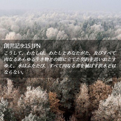 Picture 02 - 創世記 9:15 JPN - こうして、わたしは、わたしとあな - Bible Verse Picture