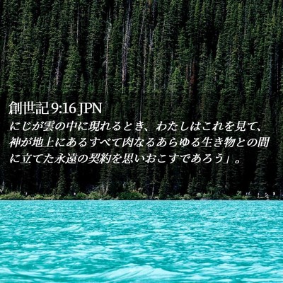 Picture 02 - 創世記 9:16 JPN - にじが雲の中に現れるとき、わたし - Bible Verse Picture