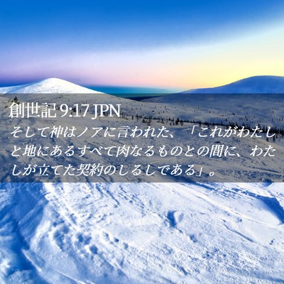 Picture 02 - 創世記 9:17 JPN - そして神はノアに言われた、「これ - Bible Verse Picture
