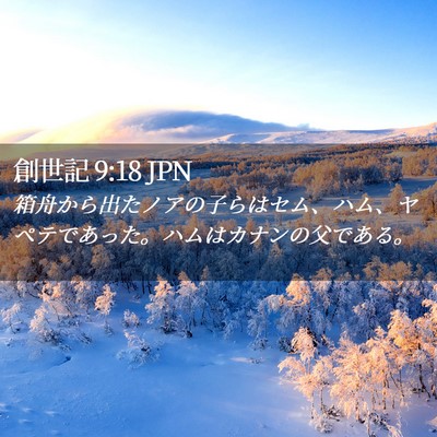 Picture 02 - 創世記 9:18 JPN - 箱舟から出たノアの子らはセム、ハ - Bible Verse Picture